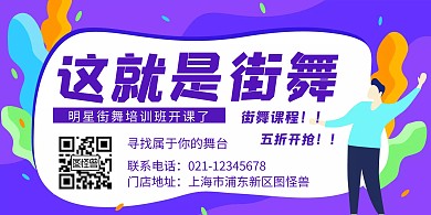街舞介绍创意紫色简约横版海报