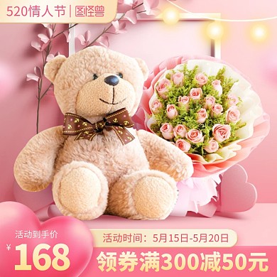 520情人节礼物促销主图直通车