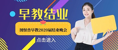 早教结业宣传推广公众号封面