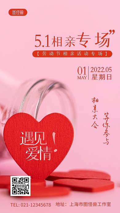 五一相亲活动专场宣传红色简约风摄影图海报
