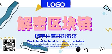 互联网高大上海报  区块链