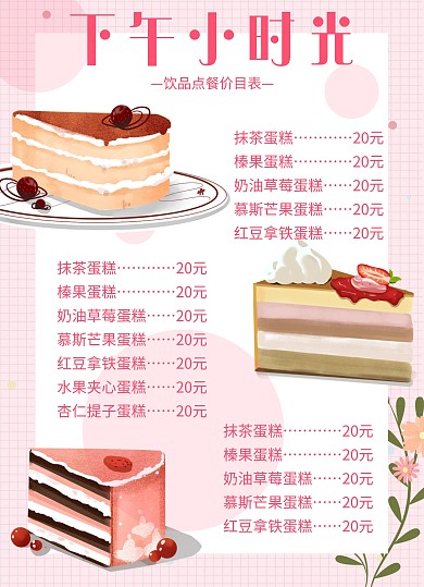 简约粉色ins风蛋糕甜品菜单/价目表