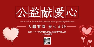公益献爱心红色简约横板海报