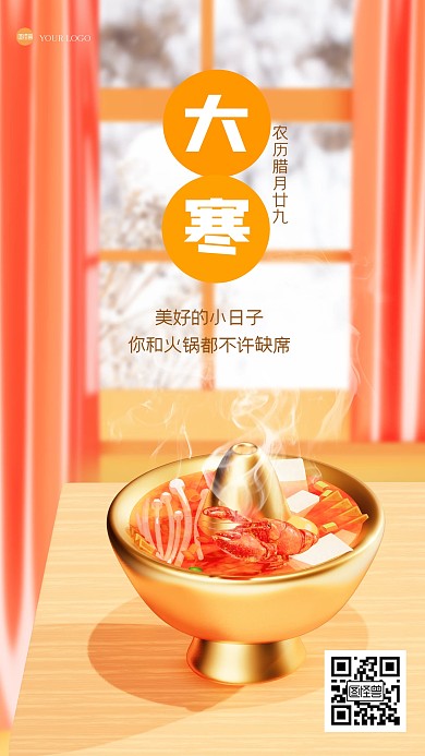 温馨大寒火锅借势营销3D海报
