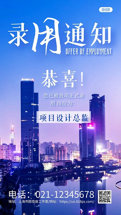 夜景城市设计总监录用通知摄影图海报