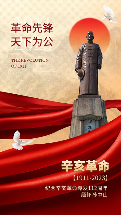 辛亥革命纪念日手机海报