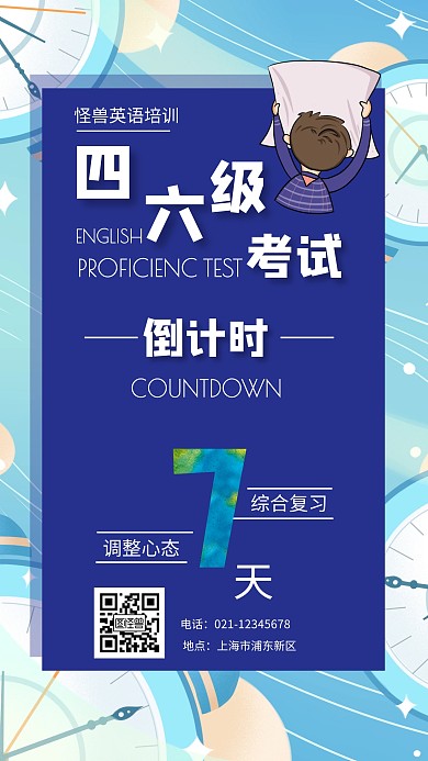 蓝色扁平教育四六级考试倒计时加油手机海报