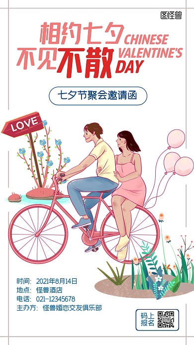 七夕聚会邀请函卡通清新手机海报