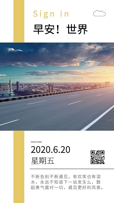 创意问早小清新石油公路签到早安