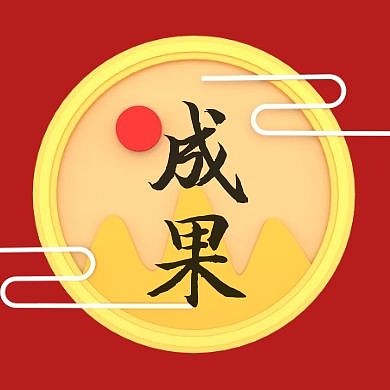公众号次图成果红色公众号次图
