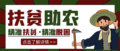 创意卡通红绿色精准扶贫宣传公众号封面首图
