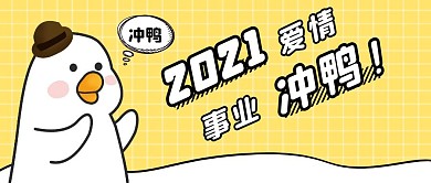 2021事业爱情冲黄色扁平公众号封面