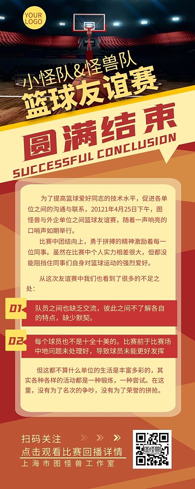 篮球友谊赛总结简约风营销长图设计