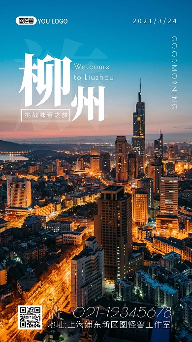 简约摄影早安柳州城市风光美好生活旅行日签