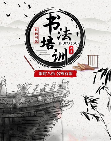 水墨书法培训四宝活动古风竖板海报