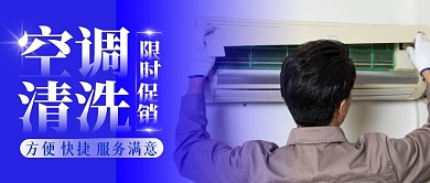 空调清洗服务公众号首图