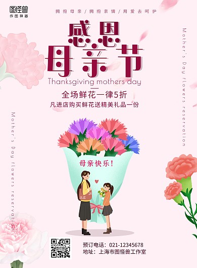 粉色简约卡通母亲节鲜花预定海报
