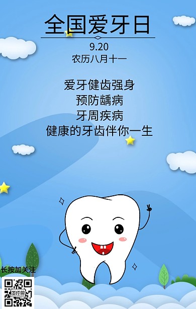 全国爱牙日手绘海报