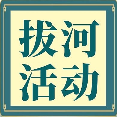 拔河活动简约公众号次图