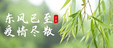 东风已至 疫情尽散