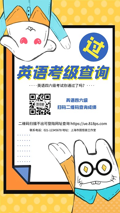 创意卡通可爱四六级成绩查询手机海报