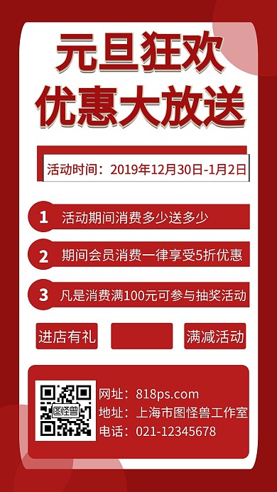 元旦狂欢购物红色创意手机海报