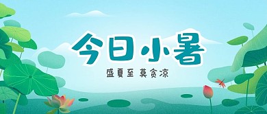 小暑节气扁平插画风格公众号封面首图