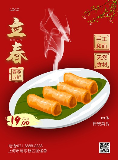 立春美食春卷促销竖版海报