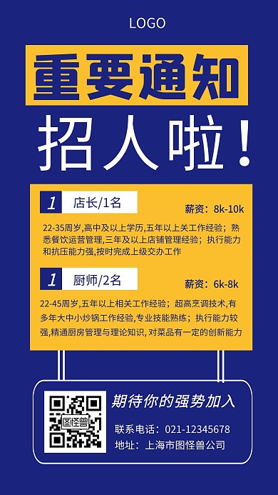 招聘店长厨师蓝色创意手机海报
