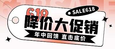 电商618降价促销公众号封面首图