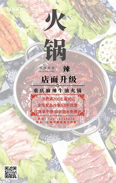 火锅店面升级中国风火锅海报	