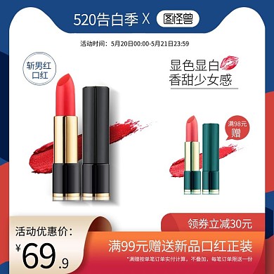 520表白节情人节口红主图直通车