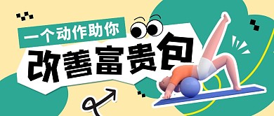 一个动作助你改善富贵包公众号封面首图
