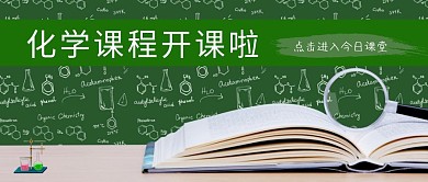 化学方程式学习绿色简约红包公众号封面
