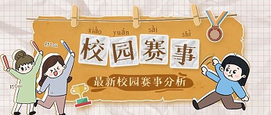 校园赛事集锦比赛通知趣味公众号封面首图
