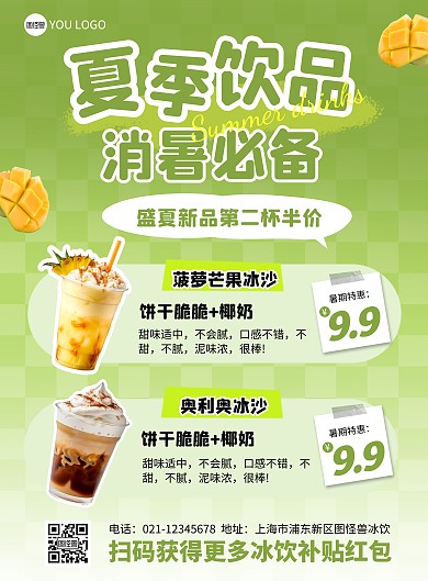 夏季饮品美食宣传促销印刷海报