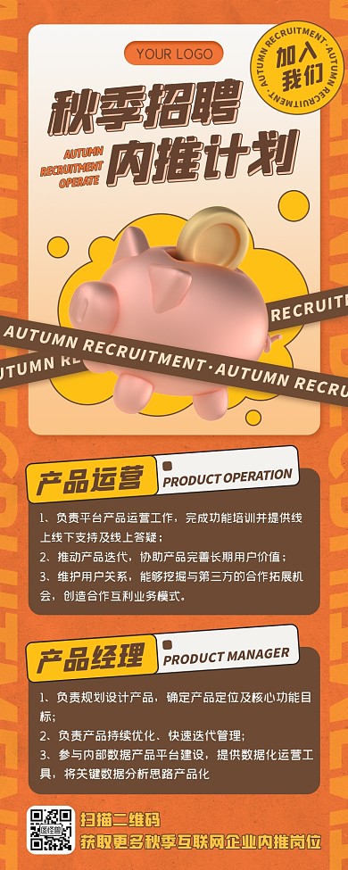 橙色互联网公司秋季招聘内推计划营销长图
