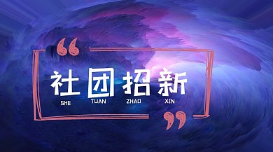 欢迎新同学社团迎新公众号封面