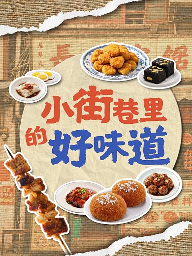 小街巷里的好味道复古拼贴风公众号小绿书