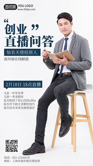 创业问答直播课预告摄影简约风手机海报
