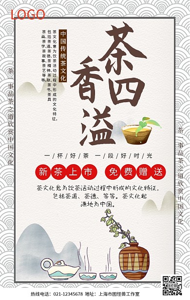 免费赠送茶叶手机营销海报