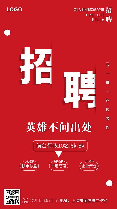 招聘海报英雄不问出处简约红色招聘手机海报