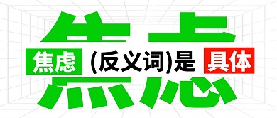 白色简约焦虑的反义词是具体公众号首图