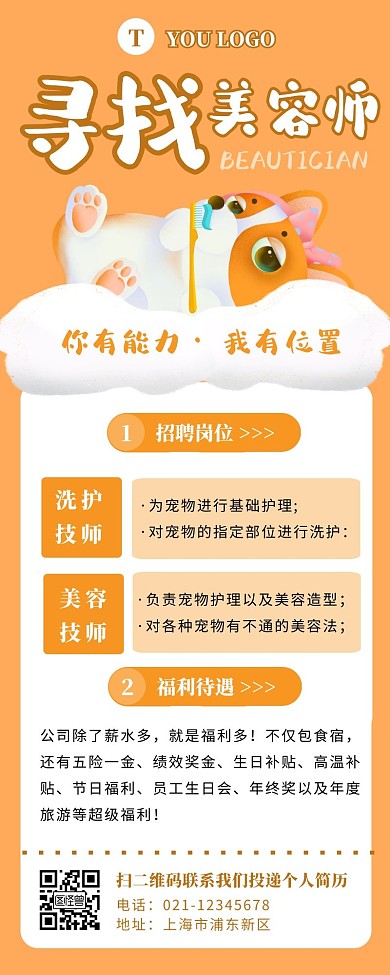 橘黄色简约卡通风宠物美容招聘长图	
