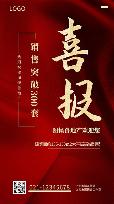地产销售额喜报红色大气海报