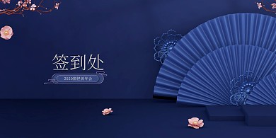 蓝色大气古典年会签到处展板背景墙