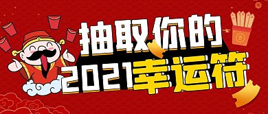 抽签形式红色2021幸运符公众号封面