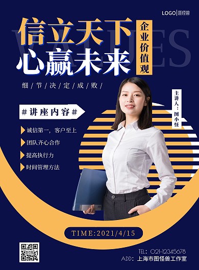 企业价值观蓝色简约人物宣传海报