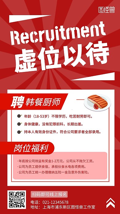 虚位以待招聘红色简约风海报