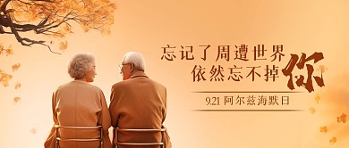 阿尔兹海默日老人祝福公众号封面